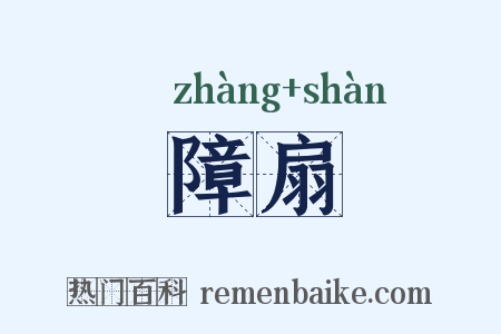 障扇是什么意思的图片